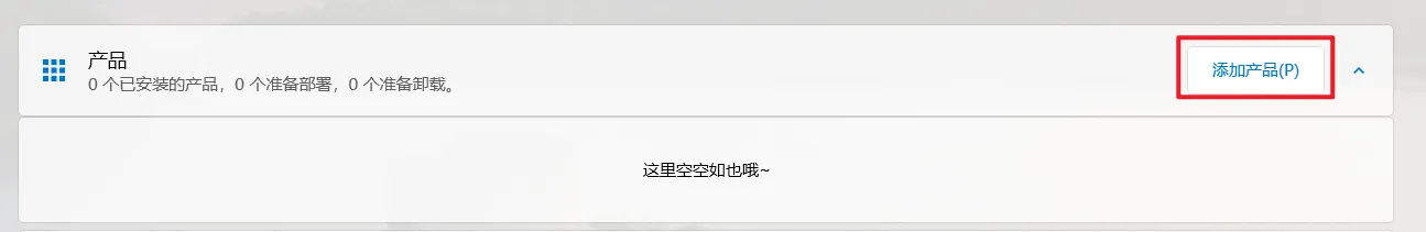 添加产品.webp